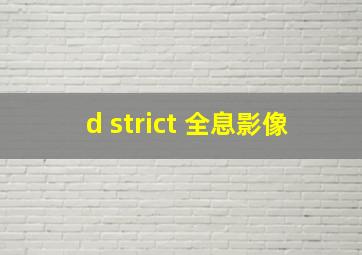 d strict 全息影像